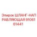 9106161441 ШЛАНГ-НАПРАВЛЯЮЩАЯ Epiroc