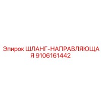 9106161442 ШЛАНГ-НАПРАВЛЯЮЩАЯ Epiroc