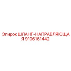 9106161442 ШЛАНГ-НАПРАВЛЯЮЩАЯ Epiroc