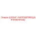 9106161442 ШЛАНГ-НАПРАВЛЯЮЩАЯ Epiroc
