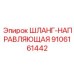 9106161442 ШЛАНГ-НАПРАВЛЯЮЩАЯ Epiroc