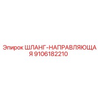 9106182210 ШЛАНГ-НАПРАВЛЯЮЩАЯ Epiroc