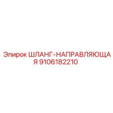 9106182210 ШЛАНГ-НАПРАВЛЯЮЩАЯ Epiroc