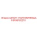 9106182210 ШЛАНГ-НАПРАВЛЯЮЩАЯ Epiroc