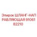 9106182210 ШЛАНГ-НАПРАВЛЯЮЩАЯ Epiroc