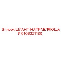 9106221130 ШЛАНГ-НАПРАВЛЯЮЩАЯ Epiroc