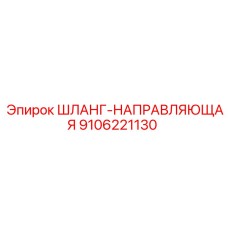 9106221130 ШЛАНГ-НАПРАВЛЯЮЩАЯ Epiroc