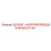 9106221130 ШЛАНГ-НАПРАВЛЯЮЩАЯ Epiroc