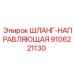 9106221130 ШЛАНГ-НАПРАВЛЯЮЩАЯ Epiroc