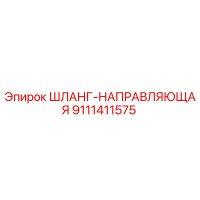 9111411575 ШЛАНГ-НАПРАВЛЯЮЩАЯ Epiroc