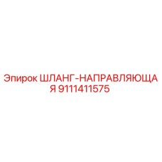 9111411575 ШЛАНГ-НАПРАВЛЯЮЩАЯ Epiroc