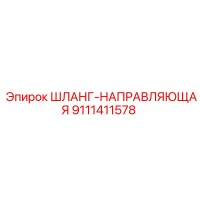 9111411578 ШЛАНГ-НАПРАВЛЯЮЩАЯ Epiroc