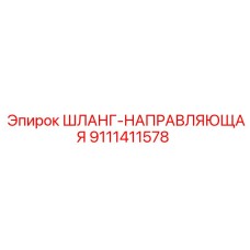 9111411578 ШЛАНГ-НАПРАВЛЯЮЩАЯ Epiroc