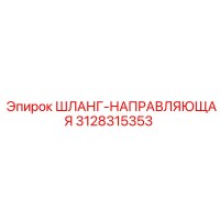 3128315353 ШЛАНГ-НАПРАВЛЯЮЩАЯ Epiroc