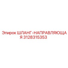 3128315353 ШЛАНГ-НАПРАВЛЯЮЩАЯ Epiroc