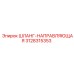 3128315353 ШЛАНГ-НАПРАВЛЯЮЩАЯ Epiroc