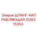 3128315353 ШЛАНГ-НАПРАВЛЯЮЩАЯ Epiroc