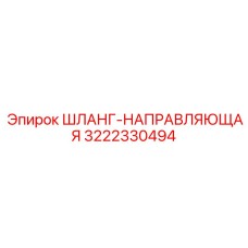 3222330494 ШЛАНГ-НАПРАВЛЯЮЩАЯ Epiroc