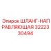 3222330494 ШЛАНГ-НАПРАВЛЯЮЩАЯ Epiroc