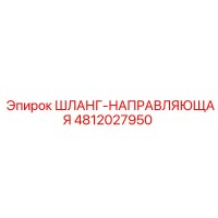 4812027950 ШЛАНГ-НАПРАВЛЯЮЩАЯ Epiroc