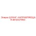 4812027950 ШЛАНГ-НАПРАВЛЯЮЩАЯ Epiroc