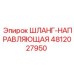 4812027950 ШЛАНГ-НАПРАВЛЯЮЩАЯ Epiroc