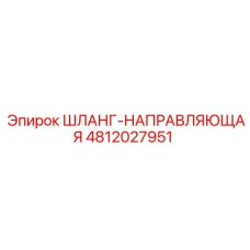 4812027951 ШЛАНГ-НАПРАВЛЯЮЩАЯ Epiroc