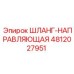 4812027951 ШЛАНГ-НАПРАВЛЯЮЩАЯ Epiroc