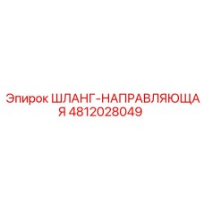 4812028049 ШЛАНГ-НАПРАВЛЯЮЩАЯ Epiroc