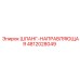 4812028049 ШЛАНГ-НАПРАВЛЯЮЩАЯ Epiroc