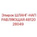 4812028049 ШЛАНГ-НАПРАВЛЯЮЩАЯ Epiroc