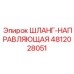 4812028051 ШЛАНГ-НАПРАВЛЯЮЩАЯ Epiroc