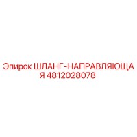 4812028078 ШЛАНГ-НАПРАВЛЯЮЩАЯ Epiroc