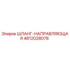 4812028078 ШЛАНГ-НАПРАВЛЯЮЩАЯ Epiroc