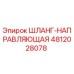 4812028078 ШЛАНГ-НАПРАВЛЯЮЩАЯ Epiroc