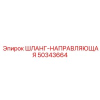 50343664 ШЛАНГ-НАПРАВЛЯЮЩАЯ Epiroc