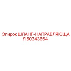 50343664 ШЛАНГ-НАПРАВЛЯЮЩАЯ Epiroc