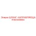 50343664 ШЛАНГ-НАПРАВЛЯЮЩАЯ Epiroc