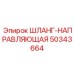 50343664 ШЛАНГ-НАПРАВЛЯЮЩАЯ Epiroc