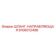9106012496 ШЛАНГ-НАПРАВЛЯЮЩАЯ Epiroc