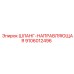 9106012496 ШЛАНГ-НАПРАВЛЯЮЩАЯ Epiroc