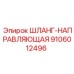 9106012496 ШЛАНГ-НАПРАВЛЯЮЩАЯ Epiroc