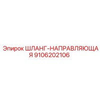 9106202106 ШЛАНГ-НАПРАВЛЯЮЩАЯ Epiroc
