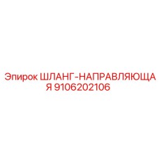 9106202106 ШЛАНГ-НАПРАВЛЯЮЩАЯ Epiroc