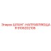 9106202106 ШЛАНГ-НАПРАВЛЯЮЩАЯ Epiroc