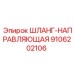9106202106 ШЛАНГ-НАПРАВЛЯЮЩАЯ Epiroc
