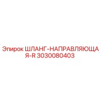 3030080403 ШЛАНГ-НАПРАВЛЯЮЩАЯ-R Epiroc