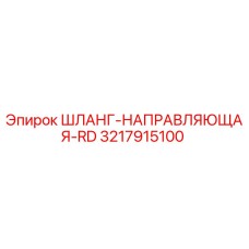 3217915100 ШЛАНГ-НАПРАВЛЯЮЩАЯ-RD Epiroc