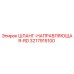 3217915100 ШЛАНГ-НАПРАВЛЯЮЩАЯ-RD Epiroc
