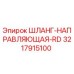 3217915100 ШЛАНГ-НАПРАВЛЯЮЩАЯ-RD Epiroc